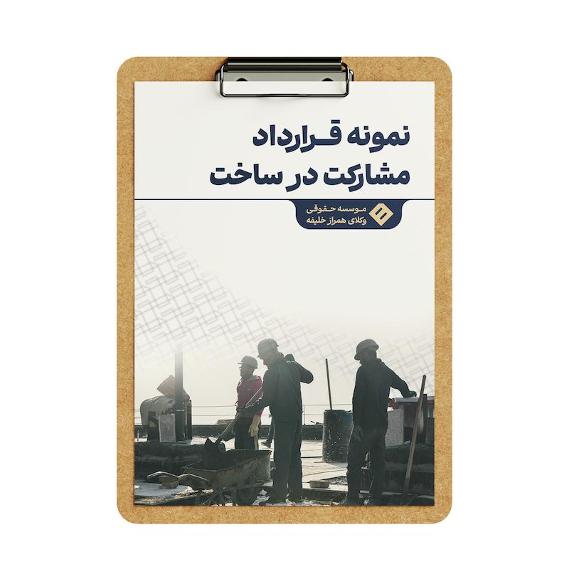 قرارداد مشارکت در ساخت