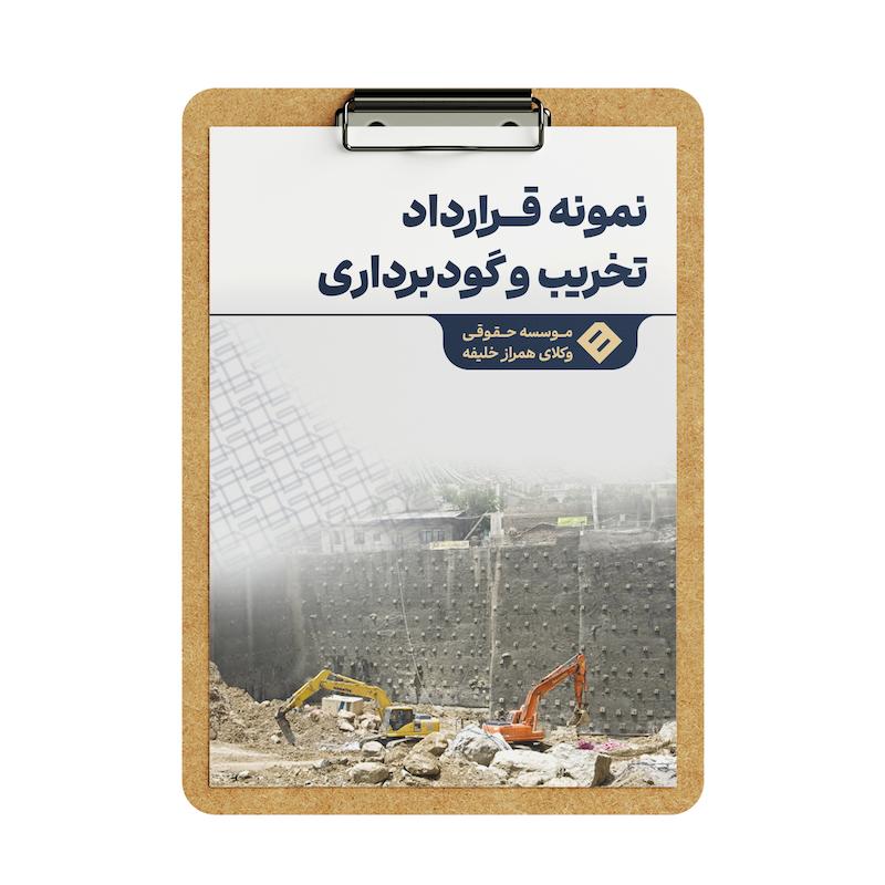 قرارداد تخریب و گود برداری