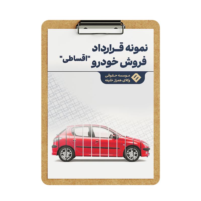 قرارداد فروش خودرو _ اقساطی