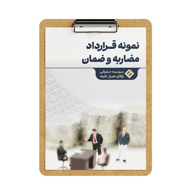 قرارداد مضاربه و ضمان