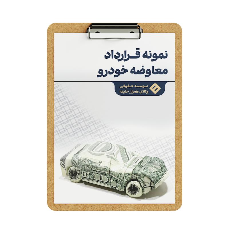 قرارداد معاوضه خودرو