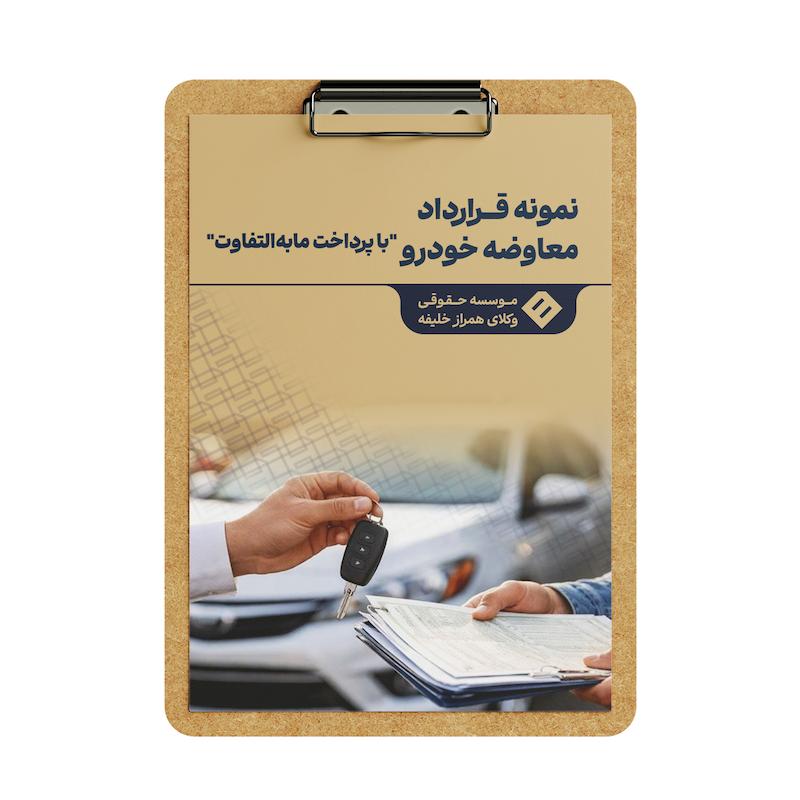 قرارداد معاوضه خودرو _ با پرداخت مابه‌التفاوت