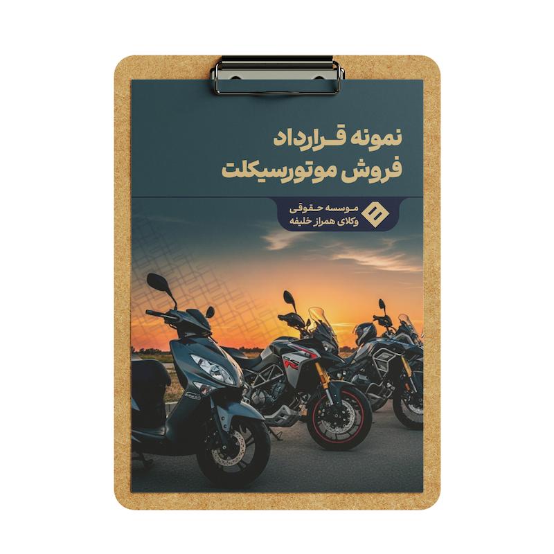 قرارداد فروش موتور سیکلت