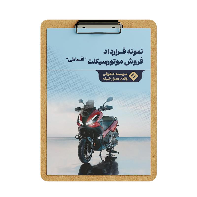 قرارداد فروش موتورسیکلت _ اقساطی