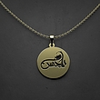 گردنبند طلا 18 عیار زنانه مدوپد مدل یا حسین کد O1013