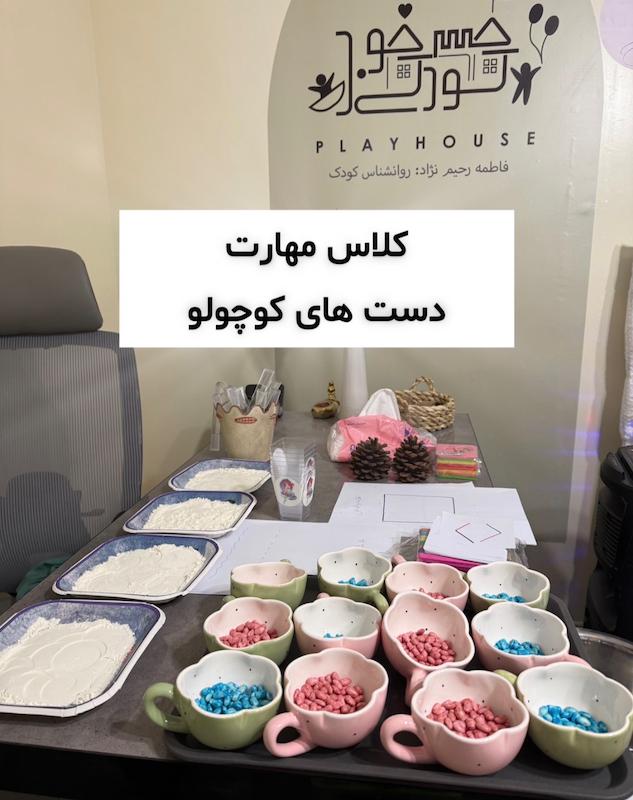 کلاس مهارت و خلاقیت  دست های کوچک