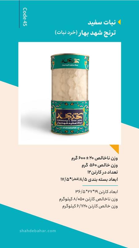 خرده نبات سفید ترنج شهدبهار