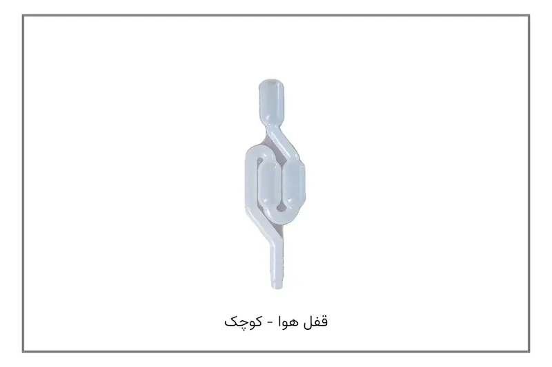 قفل هوا - پلاستیکی کوچک