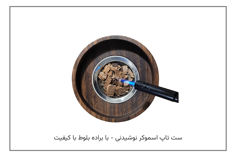 ست تاپ اسموکر با براده بلوط