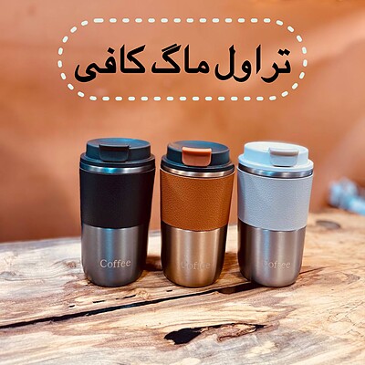 تراول ماگ کافی دور چرم ۴۲۰ میل