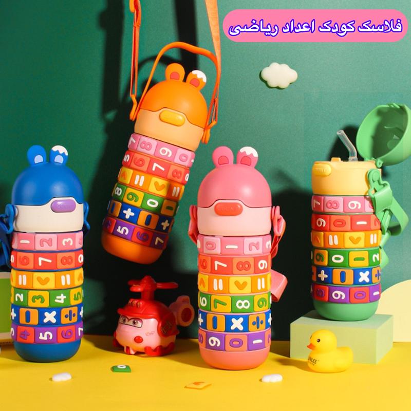 فلاسک کودک خرگوشی مدل اعداد ریاضی