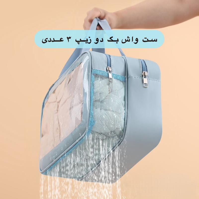 واش بگ‌ دو زیپ سه عددی وارداتی