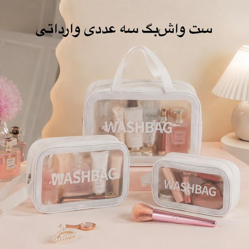 کیف واش بگ 3 سایزی وارداتی 