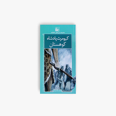  کیومرث پادشاه کوهستان (رمان شماره‌ی ۱)