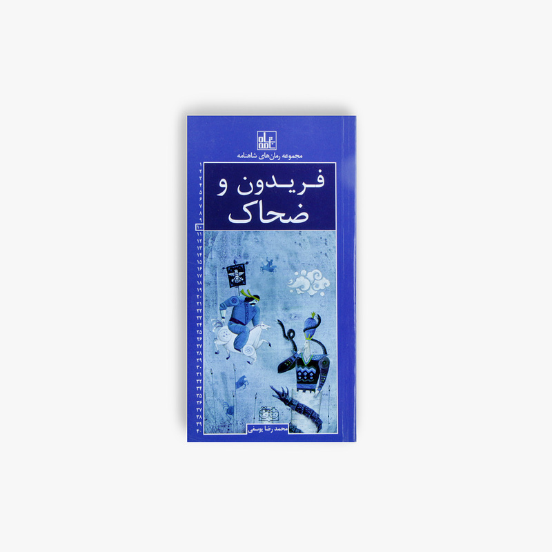 فریدون و ضحاک (رمان شماره ۱۰)