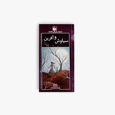 سیاوش و آفرین (رمان شماره‌ی ۲۷)