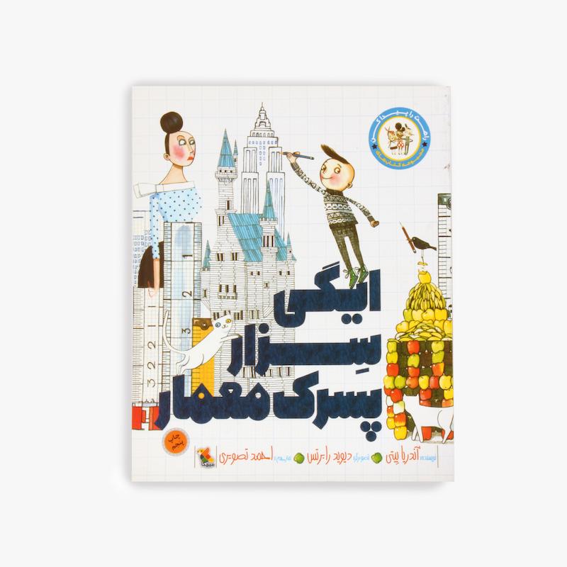 «ایگی سزار، پسرک معمار» 