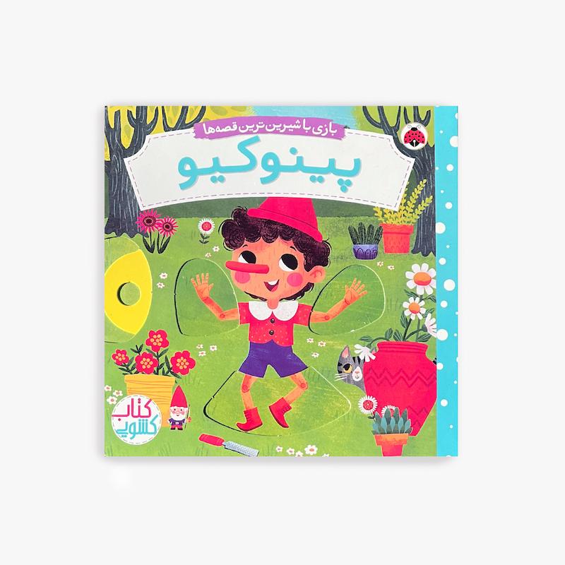 پینوکیو  «بازی با شیرین‌ترین قصه‌ها»