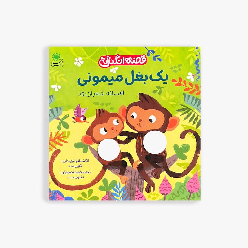 خرید کتاب قصه انگشتی یک بغل میمونی | کتاب تعاملی کودک