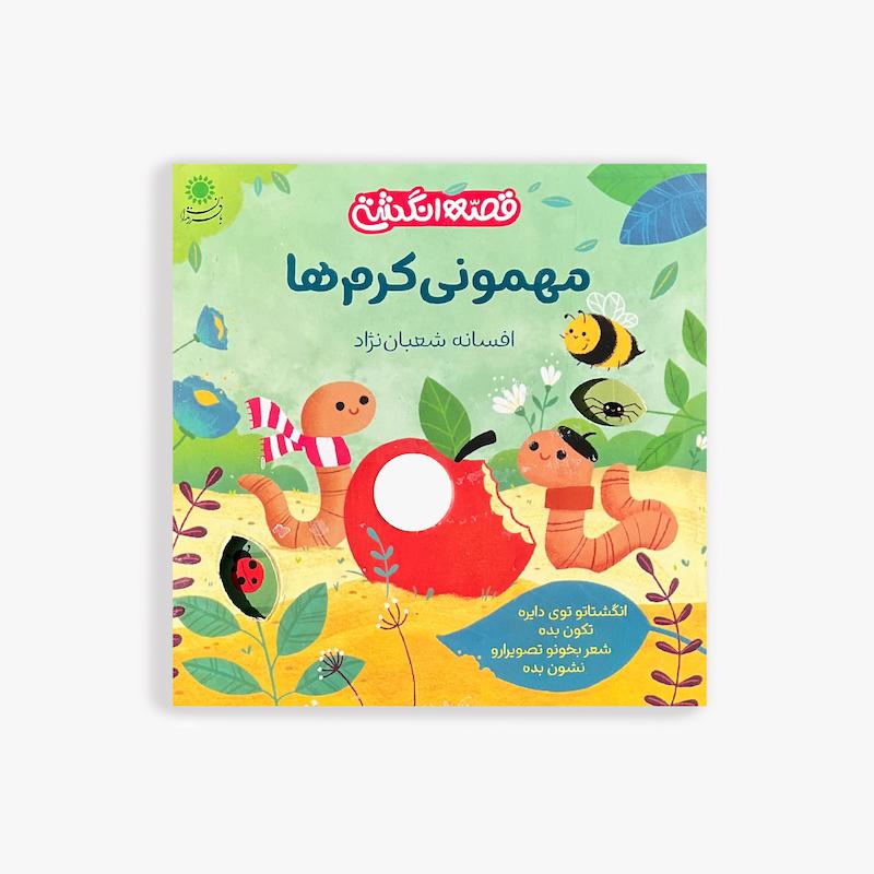 قصه انگشتی مهمونی کرم ها