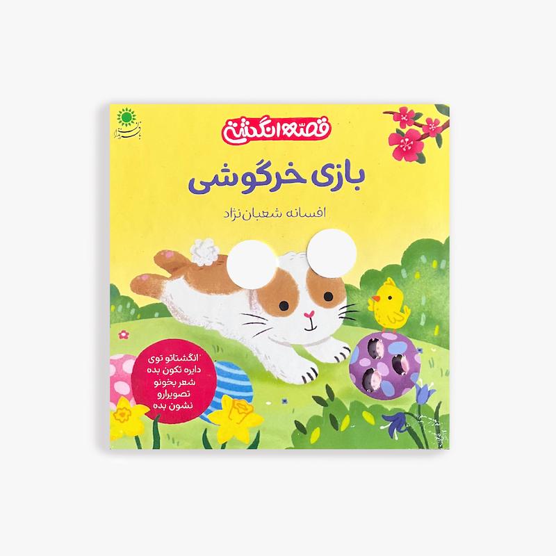 قصه انگشتی بازی خرگوشی