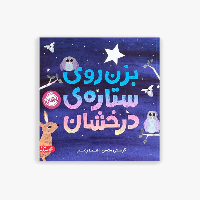 بزن روی ستاره‌ي درخشان 