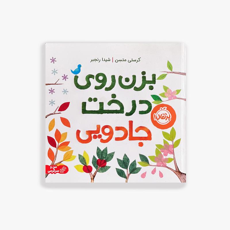  بزن روی درخت جادویی