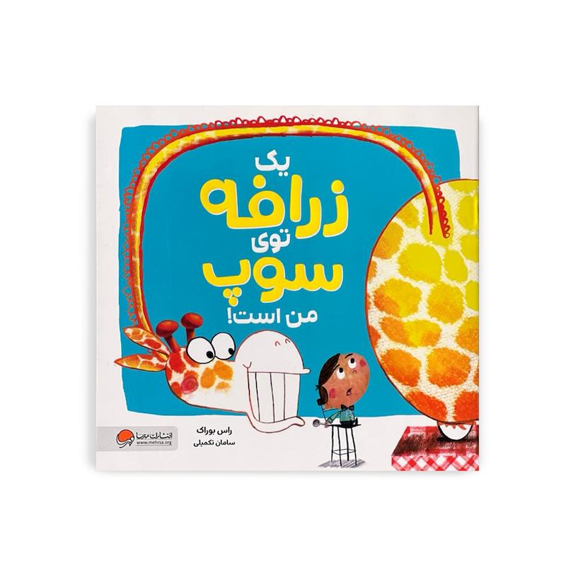 کتاب یک زرافه توی سوپ من است، خرید کتاب تصویری کودک، کتاب طنز کودک، قصه طنز کودکانه،