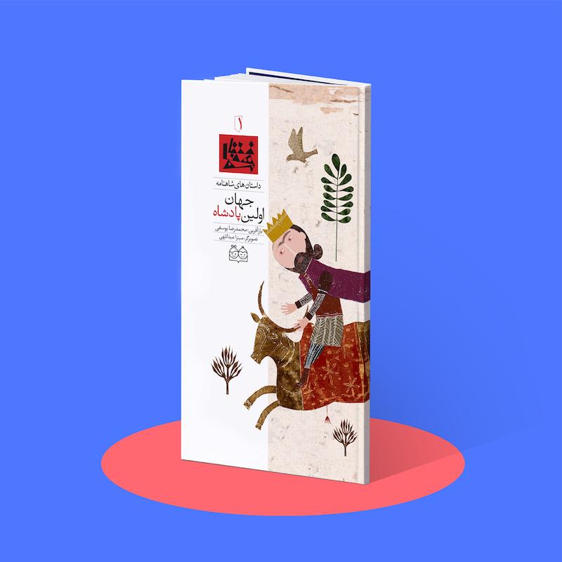 اولین پادشاه جهان  شاهنامه۱