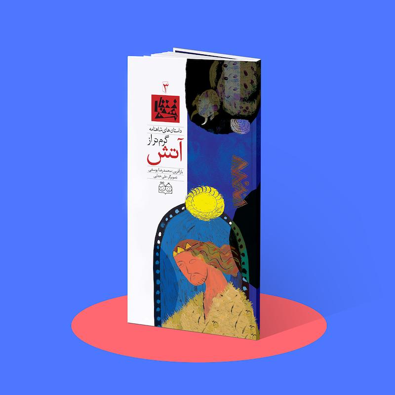 گرم تر از آتش  شاهنامه۳