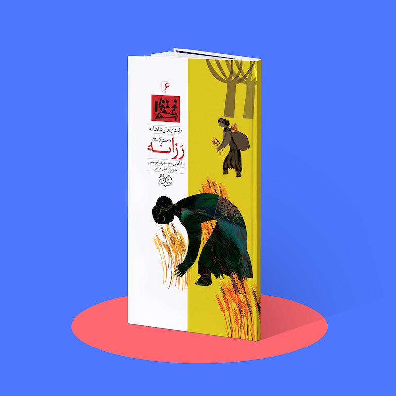 رزانه دختر گندم  شاهنامه۶
