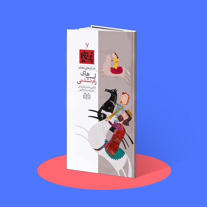 اسب‌های رام نشدنی  شاهنامه۷