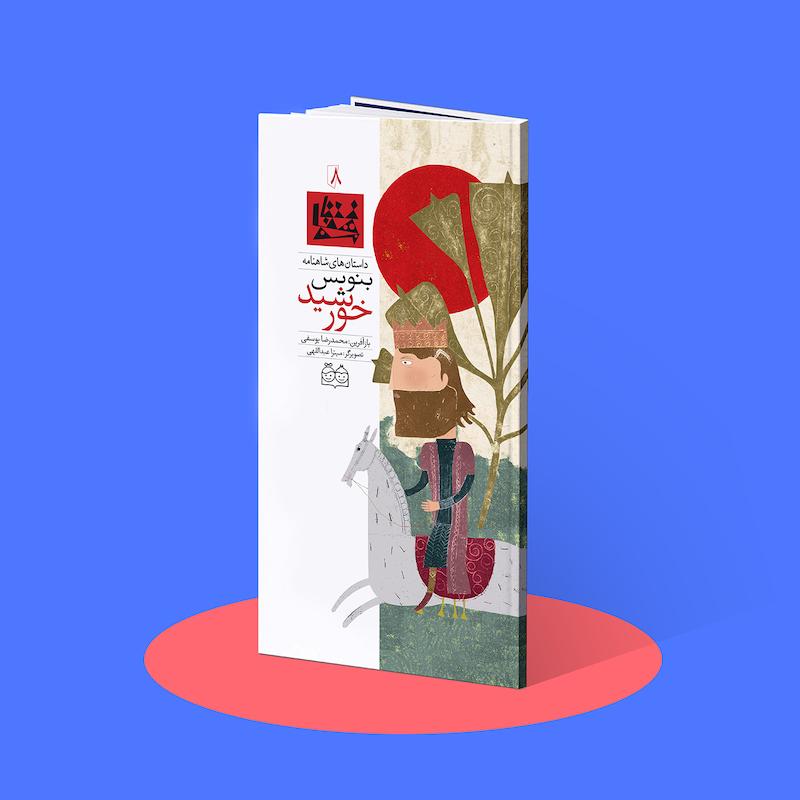 بنویس خورشید  شاهنامه۸