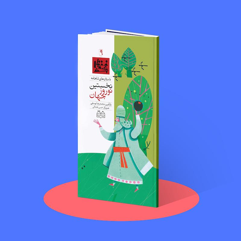 نخستین نوروز جهان  شاهنامه۹