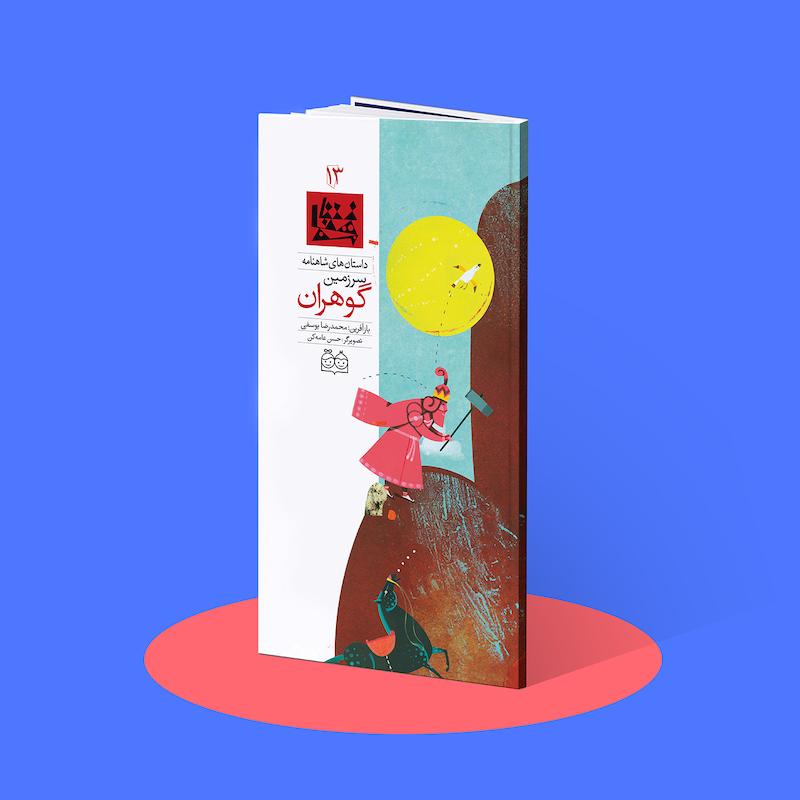 سرزمین گوهران  شاهنامه۱۳