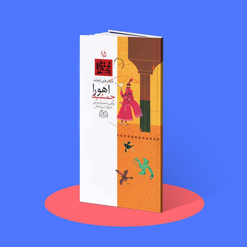 اهورا جمشید  شاهنامه۱۵
