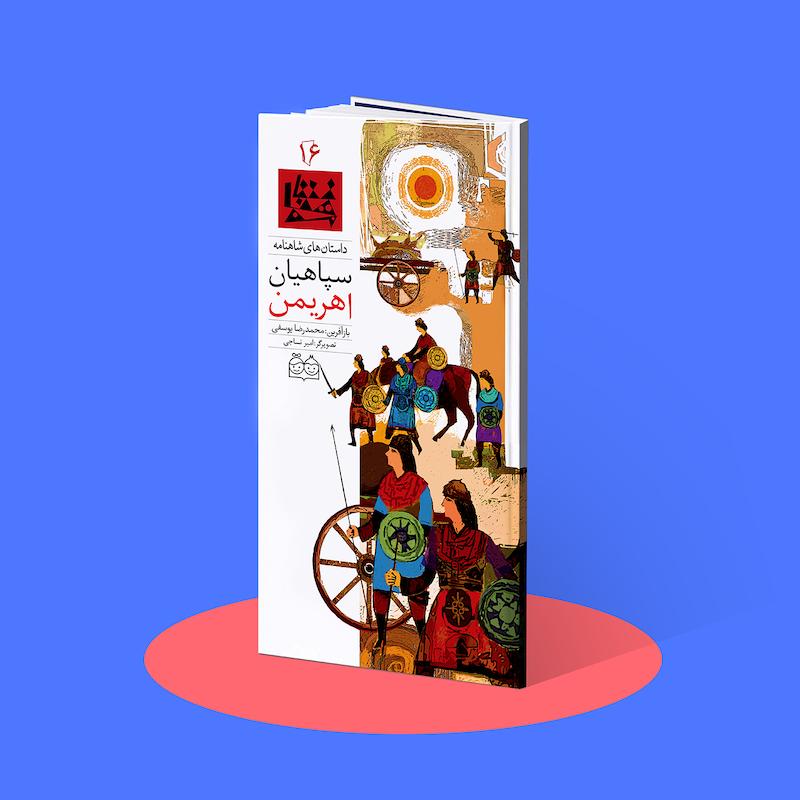 سپاهیان اهریمن  شاهنامه۱۶