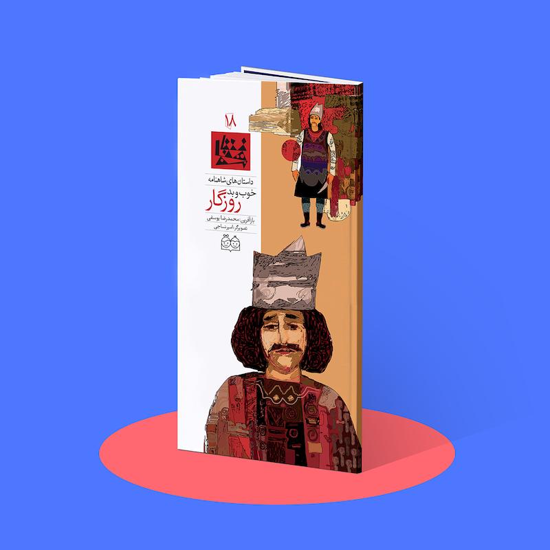 خوب و بد روزگار  شاهنامه۱۸