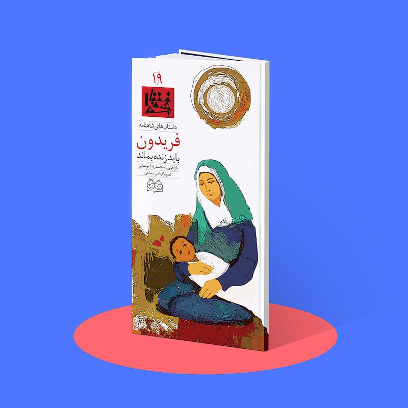 فریدون باید زنده بماند   شاهنامه۱۹