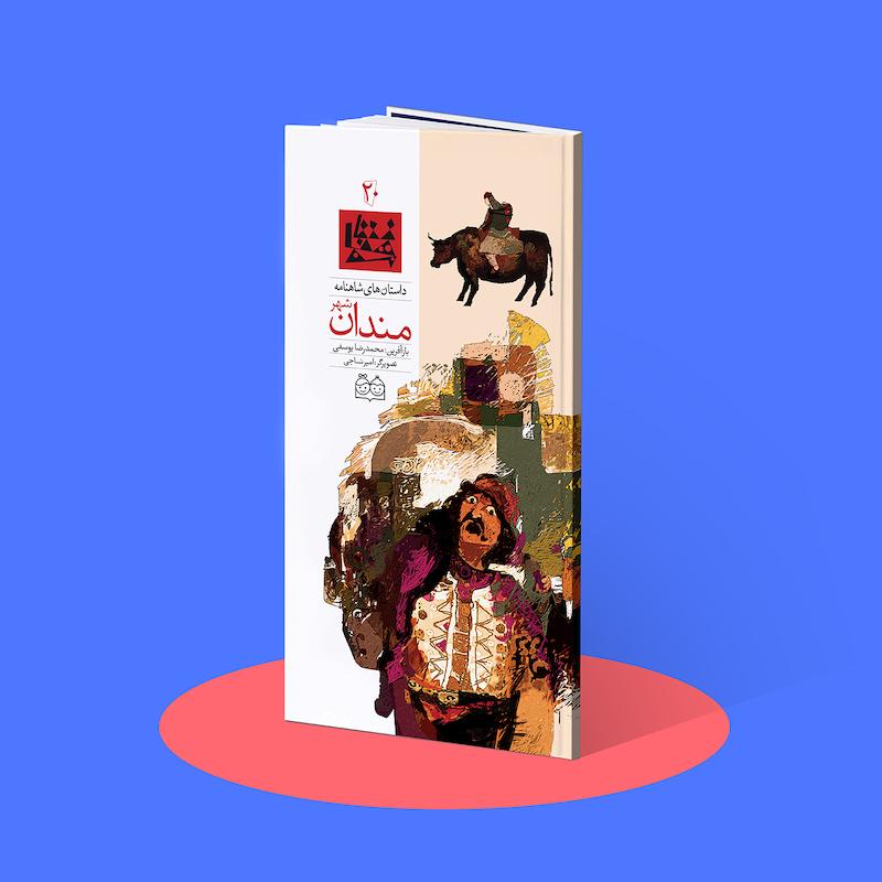 مندان شهر  شاهنامه۲۰