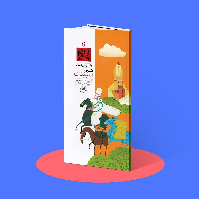 شهر سپیدان  شاهنامه۱۲
