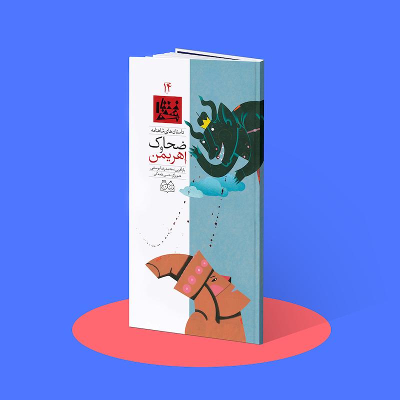 ضحاک و اهریمن  شاهنامه۱۴