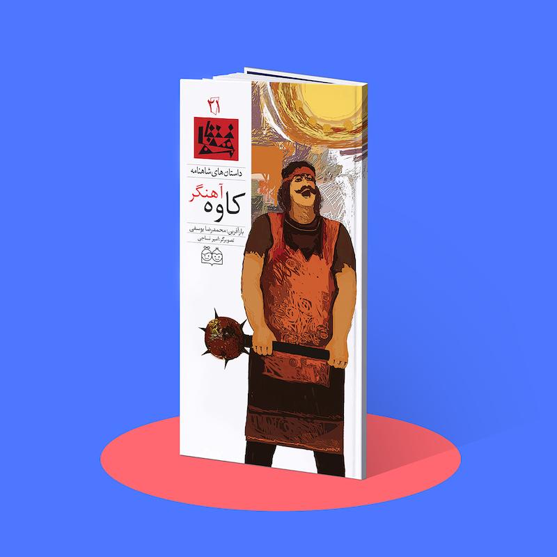 کاوه آهنگر  شاهنامه۲۱