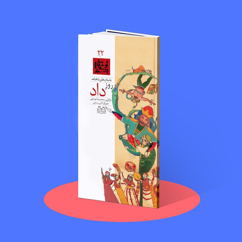 روز داد  شاهنامه۲۲