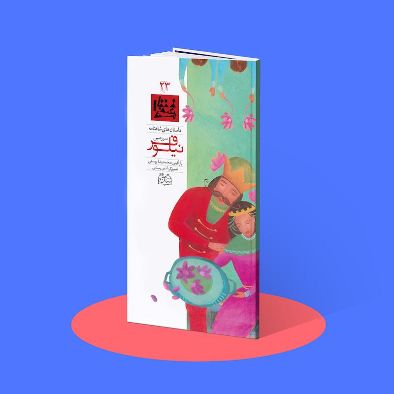 سرزمین نیلوفر  شاهنامه۲۳
