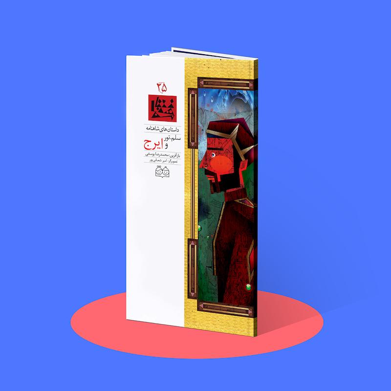 سلم، تور و ایرج  شاهنامه۲۵