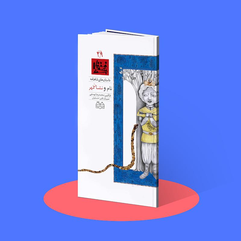 نام و نشان مهر  شاهنامه۲۹