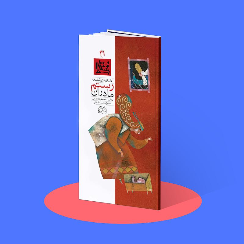 مادران رستم  شاهنامه۳۱