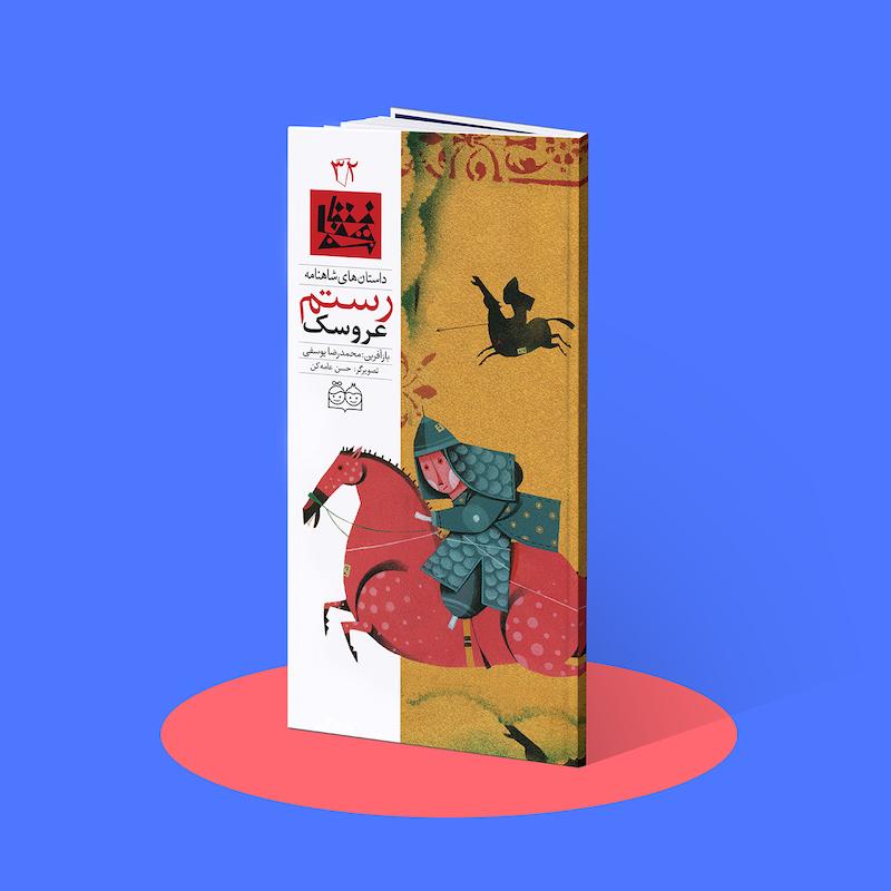 عروسک رستم شاهنامه  شاهنامه۳۲