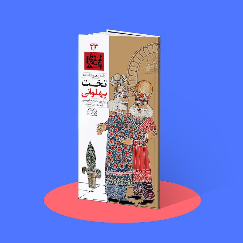 تخت پهلوانی  شاهنامه۳۳